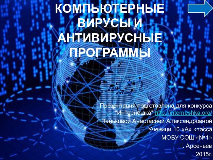 компьютерные вирусы и антивирусные программыПрезентация подготовлена для конкурса 