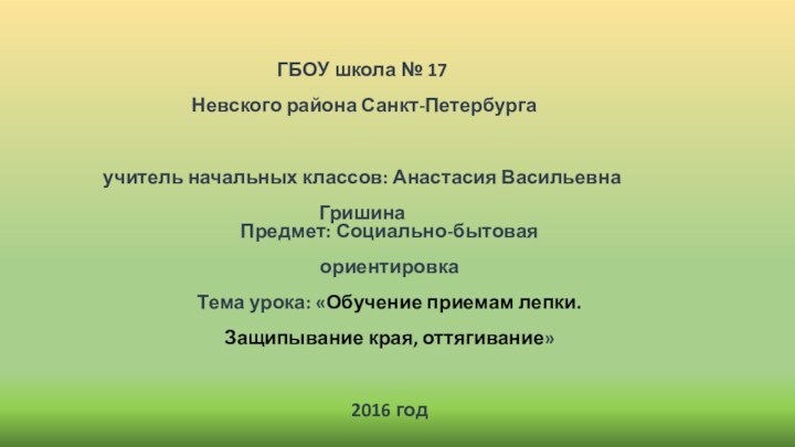 Предмет: Социально-бытовая ориентировкаТема урока: «Обучение приемам лепки.