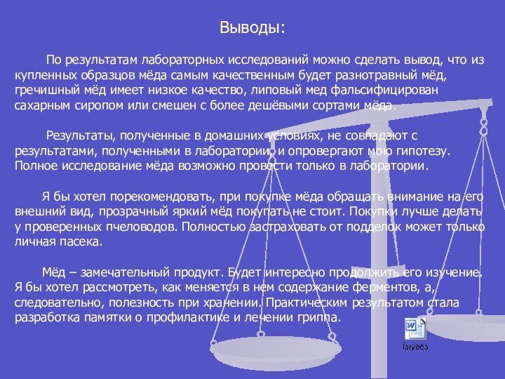 Выводы:        По результатам лабораторных исследований