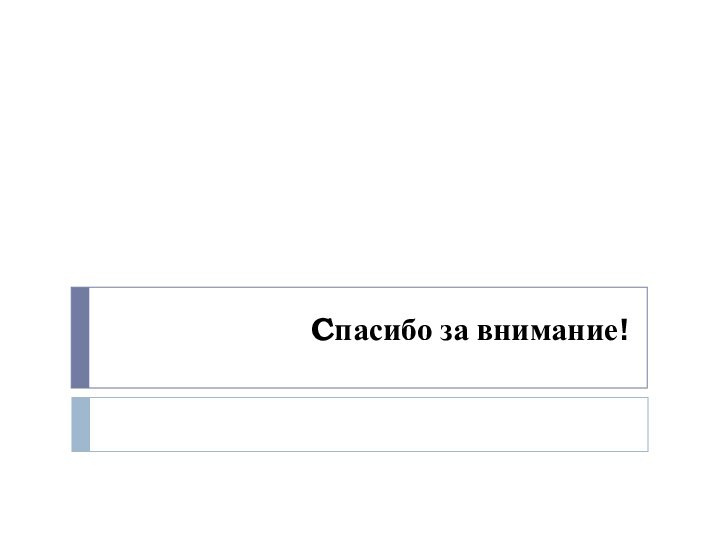 Cпасибо за внимание!