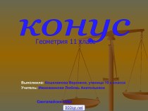 Конус 11 класс