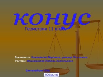 Конус 11 класс