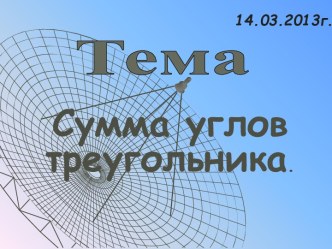 Теорема о сумме углов треугольника