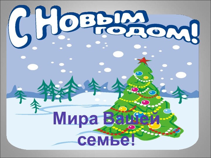 Мира Вашей семье!      