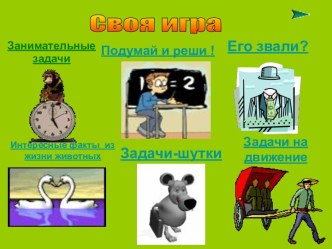 6 класс Своя игра