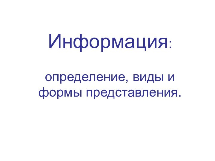 Информация:   определение, виды и формы представления.