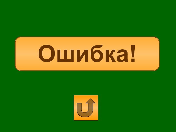 Ошибка!