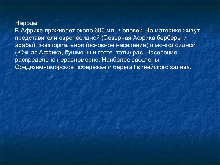 НародыВ Африке проживает около 600 млн человек. На материке живут представители европеоидной