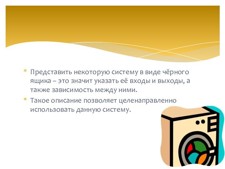 Представить некоторую систему в виде чёрного ящика – это значит указать её