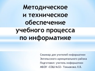 Методическое и техническое обеспечение учебного процесса по информатике