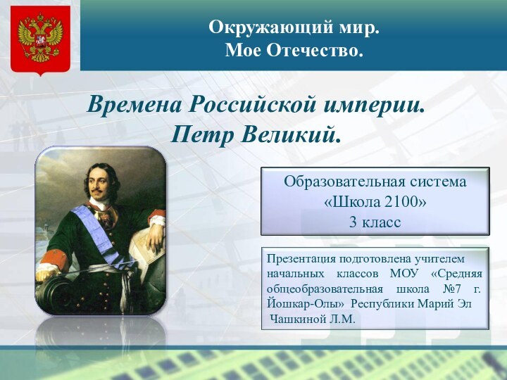 Окружающий мир. Мое Отечество.Времена Российской империи.Петр Великий.