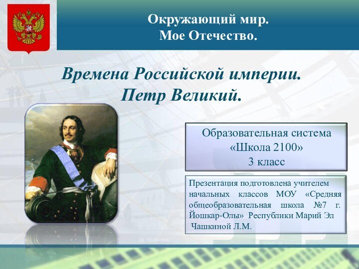 Окружающий мир. Мое Отечество.Времена Российской империи.Петр Великий.