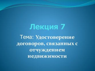 Удостоверение договоров, связанных с отчуждением недвижимости