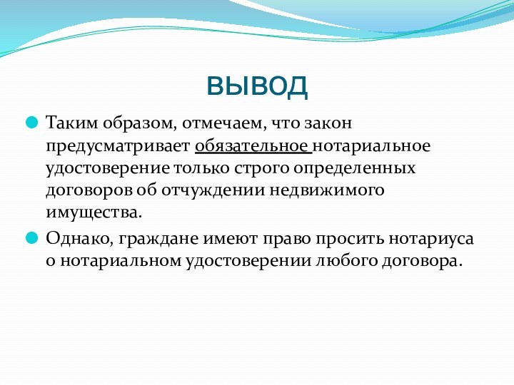 выводТаким образом, отмечаем, что закон предусматривает обязательное нотариальное удостоверение только строго определенных