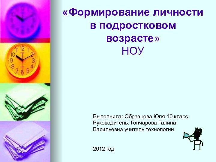 «Формирование личности в подростковом  возрасте» НОУВыполнила: Образцова Юля 10 классРуководитель: Гончарова