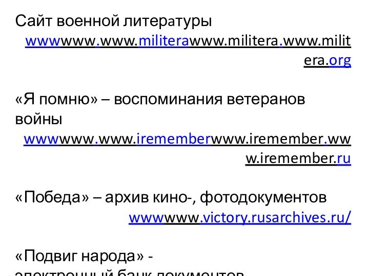 Сайт военной литерaтуры wwwwww.www.militerawww.militera.www.militera.org«Я помню» – воспоминания ветеранов войныwwwwww.www.irememberwww.iremember.www.iremember.ru«Победа» – архив кино-,