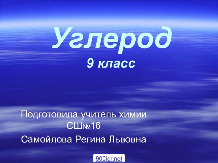 Углерод 9 классПодготовила учитель химии СШ№16Самойлова Регина Львовна