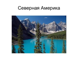 Северная Америка 2 класс