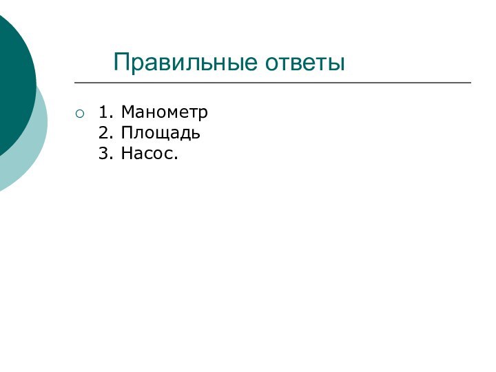 Правильные ответы1. Манометр