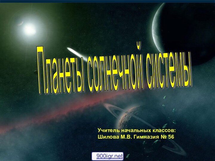 Учитель начальных классов:Шилова М.В. Гимназия № 56Планеты солнечной системы