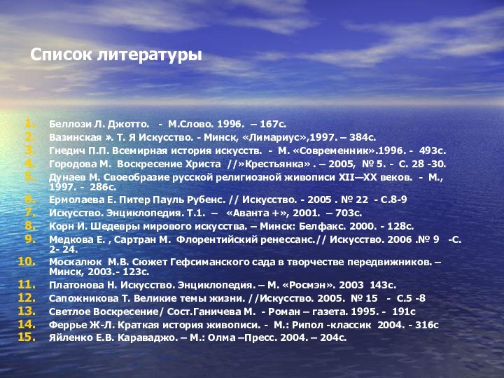 Список литературыБеллози Л. Джотто.  - М.Слово. 1996. – 167с.Вазинская ». Т.