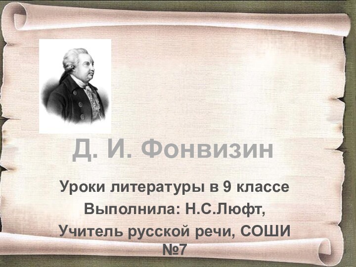 Уроки литературы в 9 классеВыполнила: Н.С.Люфт,Учитель русской речи, СОШИ №7Д. И. Фонвизин