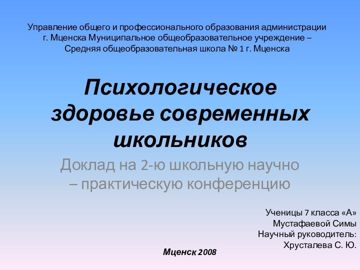 Психологическое здоровье современных школьниковДоклад на 2-ю школьную научно – практическую конференциюУправление общего