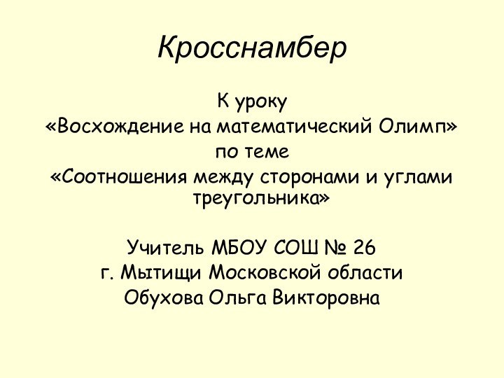 КросснамберК уроку«Восхождение на математический Олимп»по теме«Соотношения между сторонами и углами треугольника»Учитель МБОУ