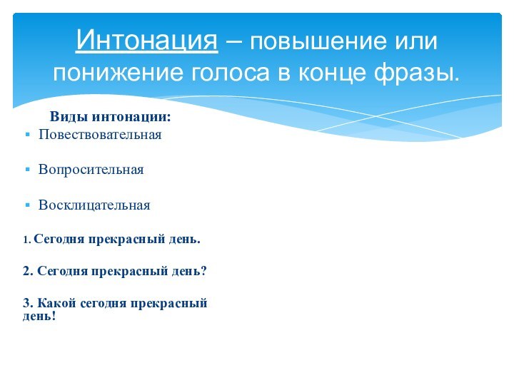 Интонация – повышение или понижение голоса в конце фразы.