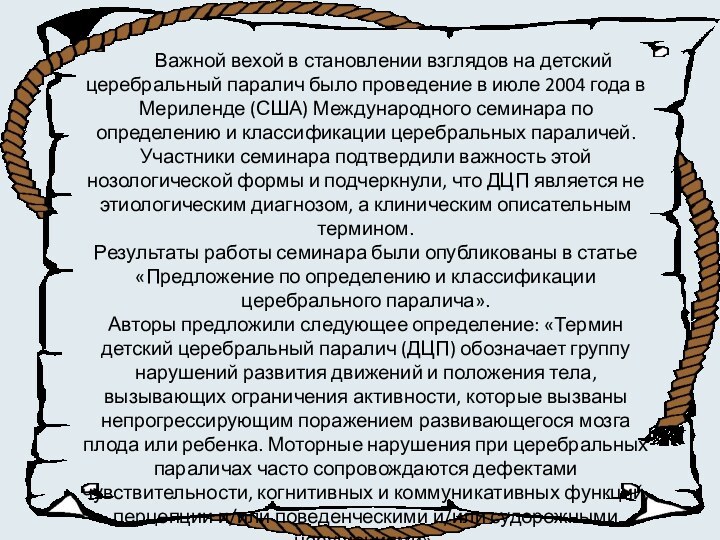 Важной вехой в становлении взглядов на детский церебральный паралич было проведение в