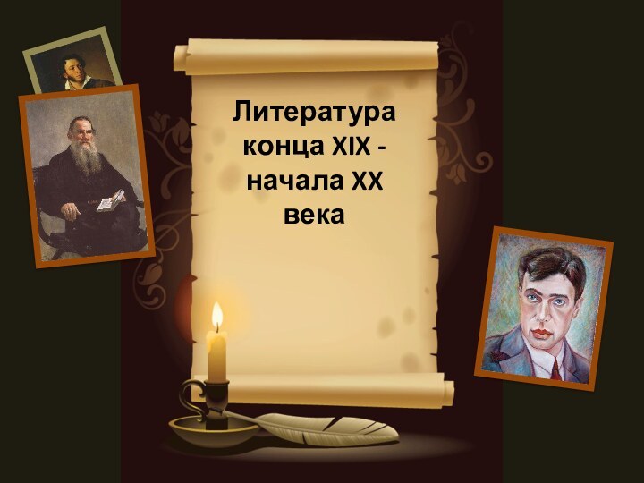 Литература  конца XIX - начала XX века