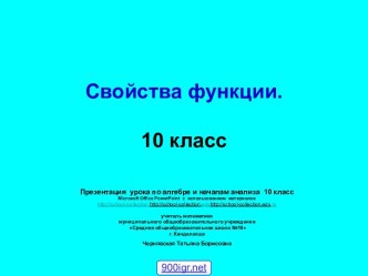 Свойства функций 10 класс