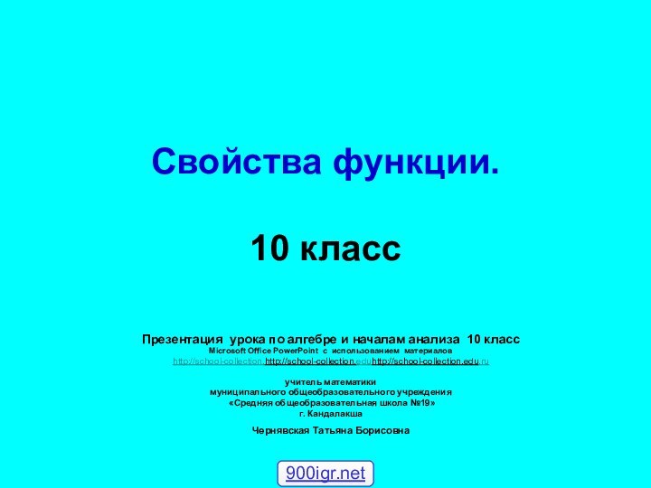 Свойства функции.  10 классПрезентация урока по алгебре и началам анализа 10