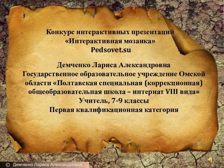 Демченко Лариса АлександровнаГосударственное образовательное учреждение Омской области «Полтавская специальная (коррекционная) общеобразовательная школа