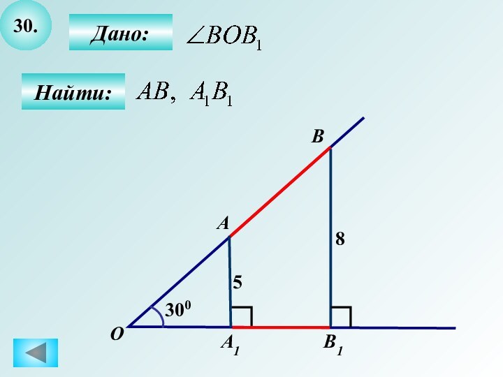 30.Найти:Дано:АOA1BB158300