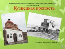 Кузнецкая крепость