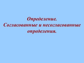 Определение. Согласованные и несогласованные определения