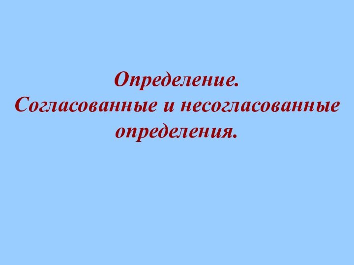 Определение. Согласованные и несогласованные определения.