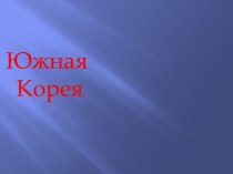 Южная Корея