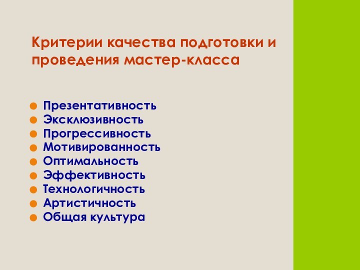 Критерии качества подготовки и проведения мастер-классаПрезентативностьЭксклюзивностьПрогрессивностьМотивированностьОптимальностьЭффективностьТехнологичностьАртистичностьОбщая культура