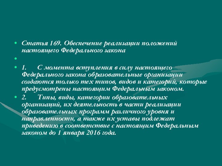 Статья 169. Обеспечение реализации положений настоящего Федерального закона  1.      С момента вступления