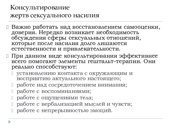 Консультирование  жертв сексуального насилияВажно работать над восстановлением самооценки, доверия. Нередко возникает