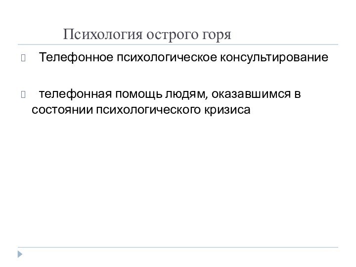 Психология острого горя	Телефонное психологическое консультирование 	телефонная