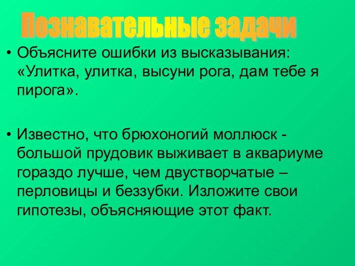 Объясните ошибки из высказывания: «Улитка, улитка, высуни рога, дам тебе я пирога».Известно,