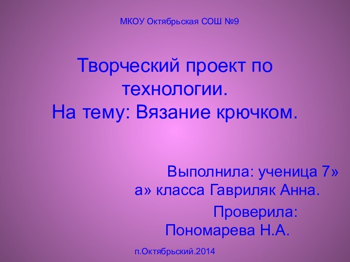 Творческий проект по технологии. На тему: Вязание крючком.