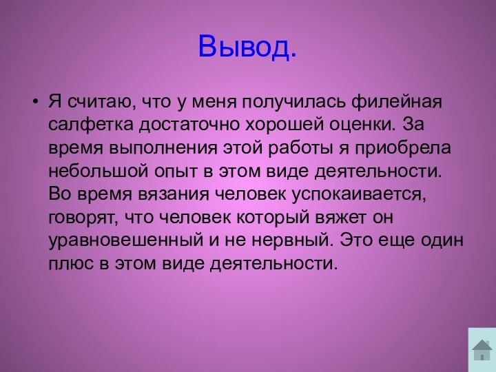 Вывод.Я считаю, что у меня получилась филейная салфетка достаточно хорошей оценки. За