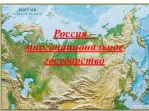 Россия – многонациональное государство