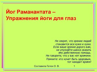 Йог Раманантата – Упражнения йоги для глаз