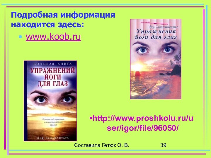 Составила Гетюк О. В. Подробная информация находится здесь:www.koob.ruhttp://www.proshkolu.ru/user/igor/file/96050/