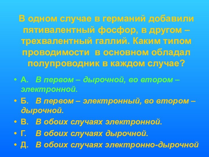 В одном случае в германий добавили пятивалентный фосфор, в другом – трехвалентный